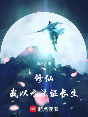 修仙:我以水法证长生 修仙:我以水法证长生