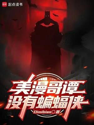 美漫哥谭没有蝙蝠侠 美漫哥谭没有蝙蝠侠