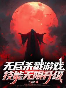 无尽杀戮游戏,技能无限升级 无尽杀戮游戏,技能无限升级