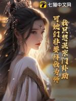 我只想混宗门补助,可她们非要拜我为师! 我只想混宗门补助,可她们非要拜我为师!