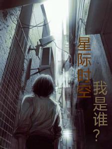 星际时空,我是谁? 星际时空,我是谁?