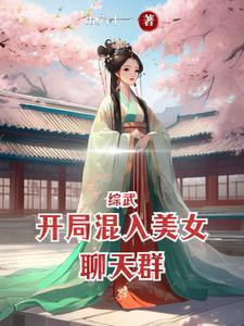 综武:开局混入美女聊天群 综武:开局混入美女聊天群