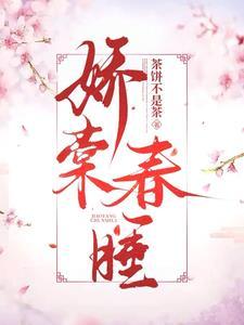 禁欲世子索欢,娇软美人难招架 禁欲世子索欢,娇软美人难招架