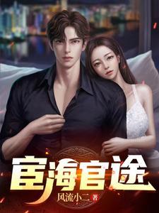宦海官途 宦海官途
